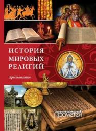 История религий мира. Хрестоматия ISBN 978-5-906879-28-8