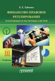 Финансово-правовое регулирование платежных и расчетных систем ISBN 978-5-906879-34-9