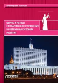 Формы и методы государственного управления в современных условиях развития ISBN 978-5-906879-58-5