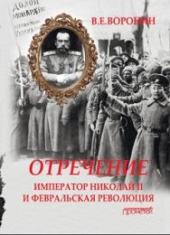 Отречение: Император Николай II и Февральская революция ISBN 978-5-906879-64-6