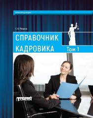 Справочник кадровика: в 2-х томах — Т. I. ISBN 978-5-906879-75-2