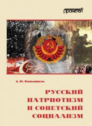 Русский патриотизм и советский социализм ISBN 978-5-906879-77-6