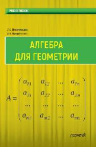 Алгебра для геометрии ISBN 978-5-906879-92-9