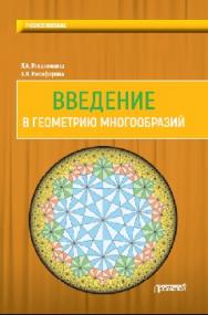 Введение в геометрию многообразий ISBN 978-5-906879-93-6