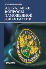 Актуальные вопросы таможенной дипломатии ISBN 978-5-906879-95-0