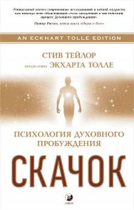 Скачок. Психология духовного пробуждения/ Перев. с англ. ISBN 978-5-906897-09-1