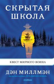 Скрытая школа. Квест мирного воина/ Перев. с англ. ISBN 978-5-906897-26-8