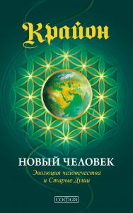 Новый Человек. Эволюция человечества и Старые Души/ Перев. с англ. ISBN 978-5-906897-31-2