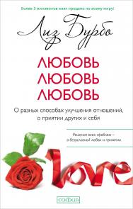 Любовь, любовь, любовь: О разных способах улучшения отношений, о приятии других и себя/ Перев. с англ. ISBN 978-5-906-89736-7