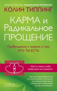 Карма и Радикальное Прощение. Пробуждение к знанию о том, кто ты есть/ Перев. с англ. ISBN 978-5-906897-37-4