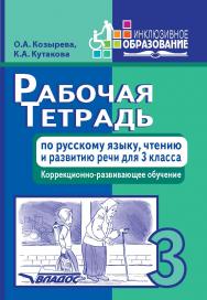 Рабочая тетрадь по русскому языку, чтению и развитию речи для 3 класса коррекционно-развивающего обучения. — (Инклюзивное образование) ISBN 978-5-906992-15-4