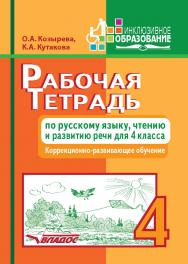 Рабочая тетрадь по русскому языку, чтению и развитию речи для 4 класса коррекционно-развивающего обучения. — (Инклюзивное образование). ISBN 978-5-906992-16-1