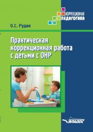 Практическая коррекционная работа с детьми дошкольного возраста с общим недоразвитием речи ISBN 978-5-906992-19-2
