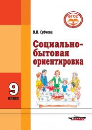 Социально-бытовая ориентировка. Учебное пособие : 9 класс образовательных организаций, реализующих ФГОС образования обучающихся с интеллектуальными нарушениями ISBN 978-5-906992-25-3