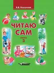 Читаю сам. Книга для чтения : В 3 кн. — Кн. 3. ISBN 978-5-906992-56-7