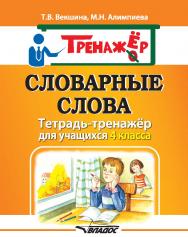 Словарные слова. Тетрадь-тренажёр для уч-ся 4 кл ISBN 978-5-906992-82-6