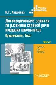 Логопедические занятия по развитию связной речи младших школьников. В 3-х ч. Ч. 2 : Предложение. Текст : пособие для логопеда ISBN 978-5-906992-84-0