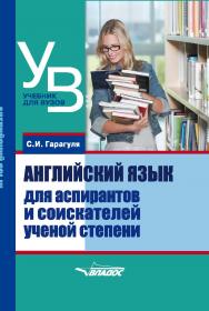 Английский язык для аспирантов и соискателей ученой степени : Учебное пособие ISBN 978-5-906992-92-5