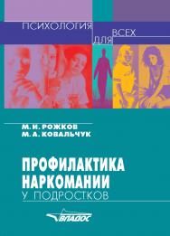 Профилактика наркомании у подростков: учеб.-методическое пособие. — (Психология для всех) ISBN 978-5-906992-94-9