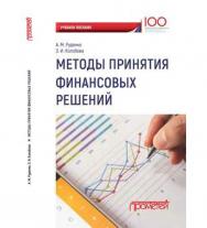 Методы принятия финансовых решений ISBN 978-5-907003-25-5