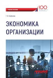 Экономика организации: учебное пособие. — Финансовый университет при Правительстве Российской Федерации. ISBN 978-5-907003-30-9