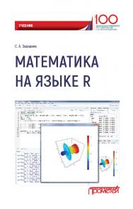 Математика на языке R ISBN 978-5-907003-59-0