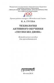 Технология активного обучения «Сессия без двоек»: методическое пособие для преподавателей ISBN 978-5-907003-60-6