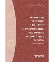 Основные термины и понятия по направлению подготовки «Социальная работа» ISBN 978-5-907003-74-3