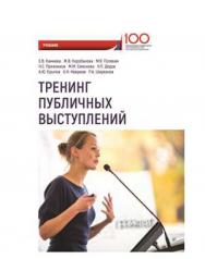 Тренинг публичных выступлений ISBN 978-5-907003-88-0