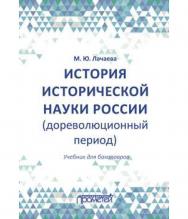 История исторической науки России (дореволюционный период) ISBN 978-5-907003-94-1