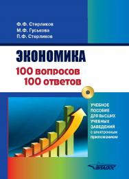 Экономика: 100 вопросов — 100 ответов по экономической компетенции с электронным приложением ISBN 978-5-907013-03-2