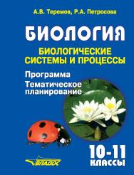 Биология. Биологические системы и процессы. Программа для общеобразовательных организаций. Тематическое планирование учебного материала. 10–11 классы ISBN 978-5-907013-80-3