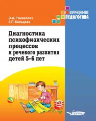 Диагностика психофизических процессов и речевого развития детей 5–6 лет ISBN 978-5-907013-87-2