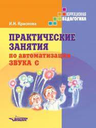 Практические занятия по автоматизации звука [с]. Учебное пособие ISBN 978-5-907013-89-6