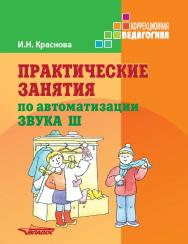 Практические занятия по автоматизации звука [ш]. Учебное пособие ISBN 978-5-907013-90-2