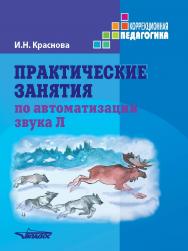 Практические занятия по автоматизации звука [л]. Учебное пособие ISBN 978-5-907013-91-9