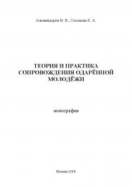 Теория и практика сопровождения одаренной молодежи: монография ISBN 978-5-907084-30-8