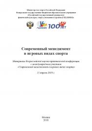 Современный менеджмент в игровых видах спорта / Материалы Всероссийской научно-практической конференции с международным участием «Современный менеджмент в игровых видах спорта» 11 апреля 2018 г. ISBN 978-5-907084-43-8