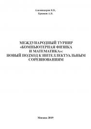 Международный турнир «Компьютерная физика и математика»: новый подход к интеллектуальным соревнования ISBN 978-5-907084-79-7