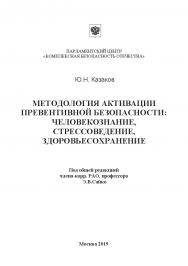 Методология активации превентивной безопасности: человекознание, стрессоведение, здоровьесохранение: Монография ISBN 978-5-907084-89-6