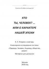 Кто Ты, человек? … Или о характере Нашей эпохи. ISBN 978-5-907084-91-9