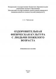 Оздоровительная физическая культура с людьми пожилого возраста: метод. пособие ISBN 978-5-907084-95-7