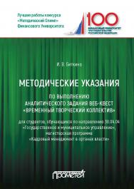 Методические указания по выполнению аналитического задания веб-квест «Временный творческий коллектив»: Учебное пособие ISBN 978-5-907100-29-9