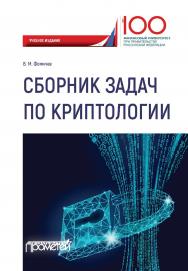 Сборник задач по криптологии. Сборник задач для студентов ISBN 978-5-907100-39-8