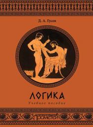 Логика: Учебное пособие. - Изд. 2-е, дополненное ISBN 978-5-907100-51-0