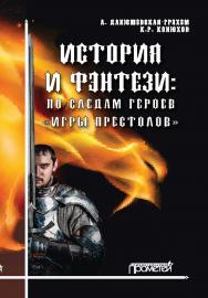 История и фэнтези: по следам героев «Игры Престолов»: Монография ISBN 978-5-907100-71-8