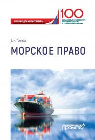 Морское право: Учебник для магистратуры ISBN 978-5-907100-73-2