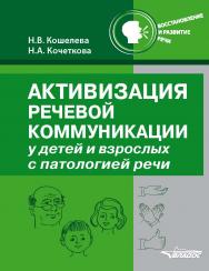 Активация речевой коммуникации у детей и взрослых с патологией речи: Методическое пособие ISBN 978-5-907101-14-2