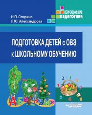 Подготовка детей с ОВЗ к школьному обучению : Учебное пособие для подготовительного — первого классов спец. (коррекц.) образоват. организаций с метод. рекомендациями ISBN 978-5-907101-31-9