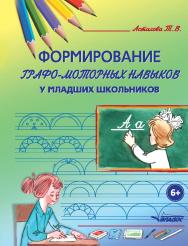 Формирование графо-моторных навыков у младших школьников : пособие для педагогов нач. кл. и логопедов ISBN 978-5-907101-32-6